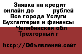 Заявка на кредит онлайн до 300.000 рублей - Все города Услуги » Бухгалтерия и финансы   . Челябинская обл.,Трехгорный г.